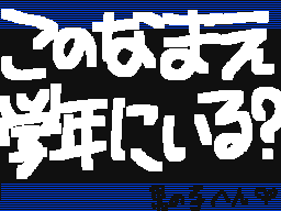 Flipnote by ″★みずあや°。+