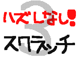 Flipnote by ふきあげあすか♥♥☆