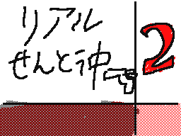 Flipnote by と○○ろゆ○き