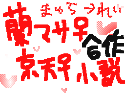 Flipnote de まゅら15(すらんぷ