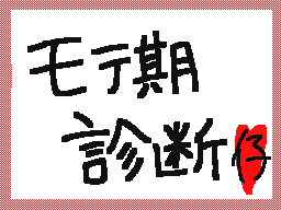 Flipnote by ♥にのみや　みく♥