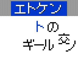 Flipnote by ギール(ぬがぁぁぁ！
