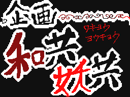 Flipnote by るなれんか
